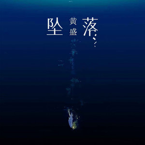 坠落