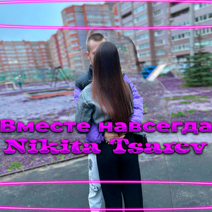 Вместе навсегда