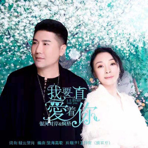 我要一直爱着你
