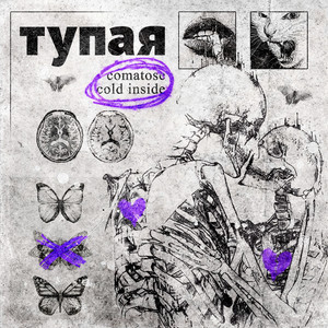 Тупая (Explicit)