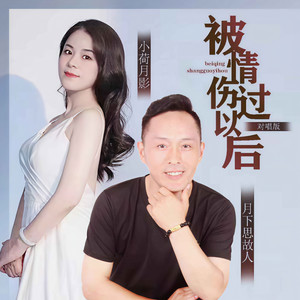 被情伤过以后 (对唱版)