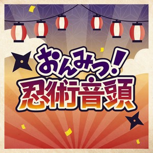 おんみつ！忍術音頭 (Instrumental)