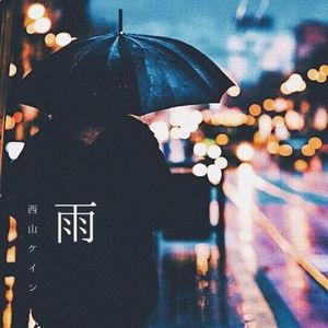 雨