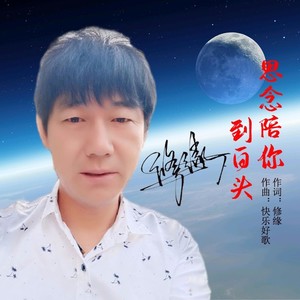思念陪你到白头 (伴奏)