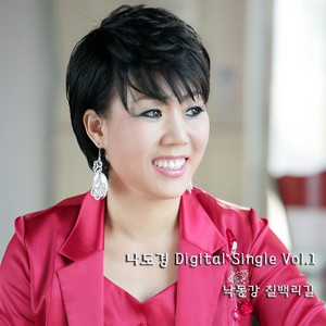 나도경 Digital Single Vol.1 (낙동강 칠백리길)