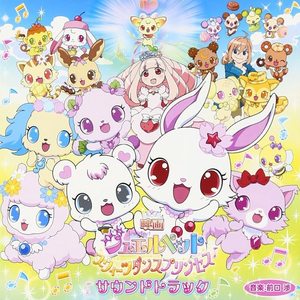 映画ジュエルペット スウィーツダンスプリンセス サウンドトラック Qq音乐 千万正版音乐海量无损曲库新歌热歌天天畅听的高品质音乐平台