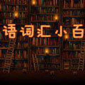 （有文稿）英语词汇小百科第一期：soap opera