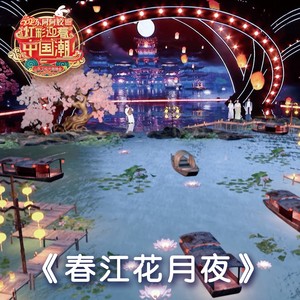 春江花月夜