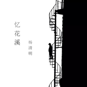 忆花溪 (情人节版)