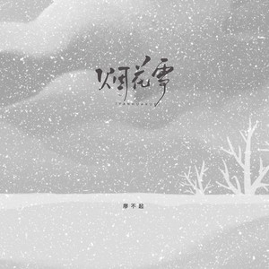 烟花雪