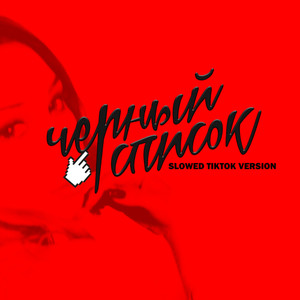 Чёрный Список (Slowed TikTok Version)