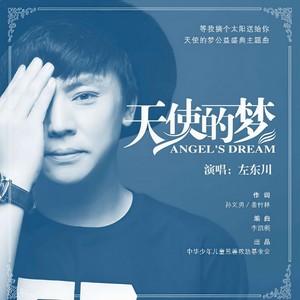 天使的梦