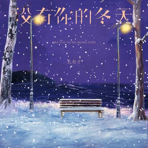 没有你的冬天