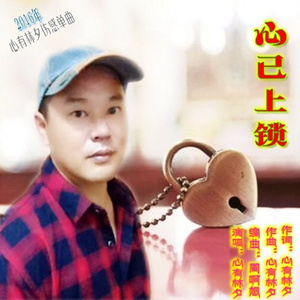 心已上锁