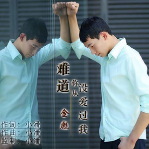 难道你从没爱过我