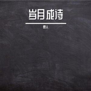 岁月成诗 (伴奏)