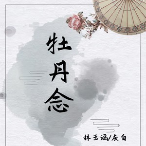 牡丹念 (王者荣耀杨玉环x明世隐同人歌)