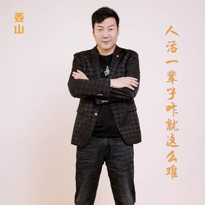 人活一辈子咋就这么难