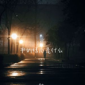 让我做你的依靠吧