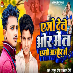 Ago Dewe Bhor Me Ta Ago Ajor Me