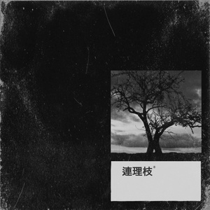 끌려 (Erotonic) (吸引)