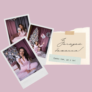 Загадай бажання