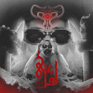 افاعي (feat. Shehab) (Explicit)