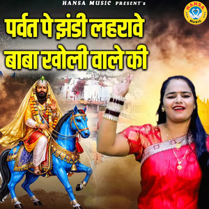Parvat Pe Jhandi Leharawe Baba Kholi Wale Ki