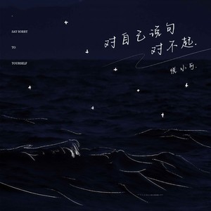 对自己说句对不起