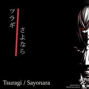 ツラギ / さよなら