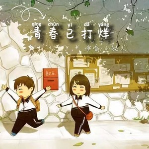 青春已打烊