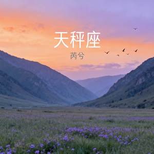 天秤座-芮兮