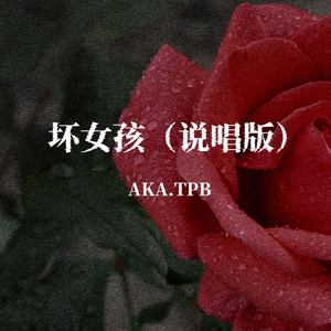 坏女孩 (说唱版)