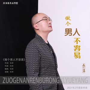 做个男人不容易