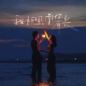 陈宏 - 我怕黑 而你有光