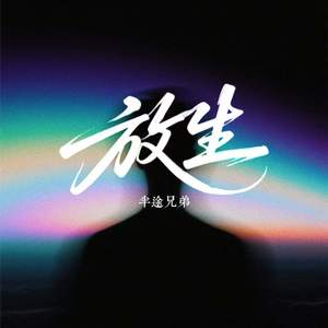 半途兄弟 - 放生 (不如就分手放我一个人生活)