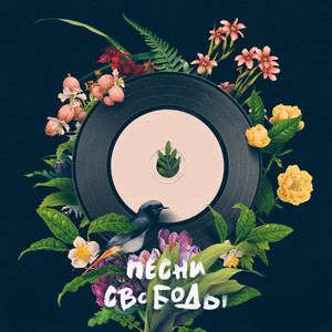 Песни свободы