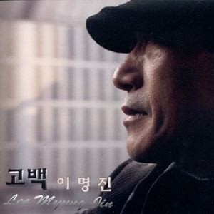 이명진(고백)