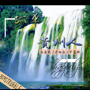 孤单贵州人