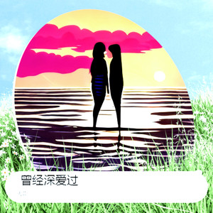 曾今深爱过 (伴奏)