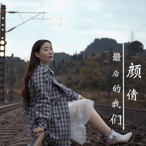 最后的我们