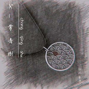 坠