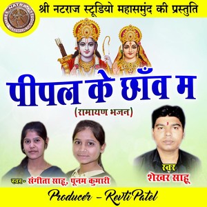 Pipal Ke Chhanw Ma (Ramayan Bhajan)