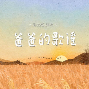 谢松亮 - 爸爸的歌谣