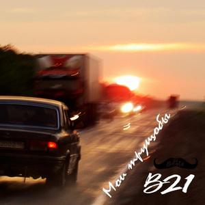 Мои трущобы