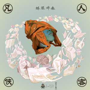 一门心思 (琵琶练琴伴奏)