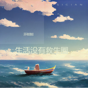 生活没有救生圈封面