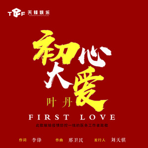 初心大爱 (伴奏)