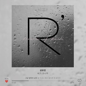 성유빈 - 비가 오니까 (因为下雨)