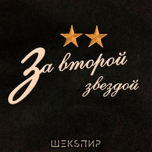 За второй звездой